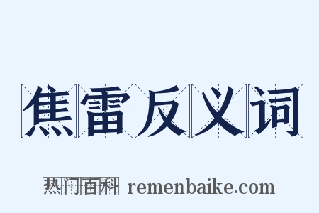 焦雷反义词是什么意思的图片